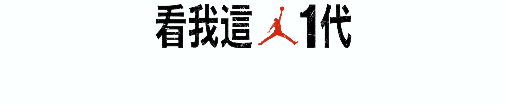 NIKE JORDAN CHINA TITLE 2
