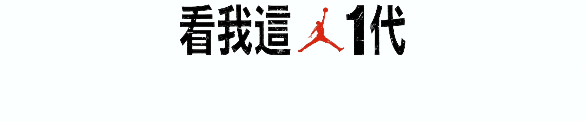NIKE JORDAN CHINA TITLE 2
